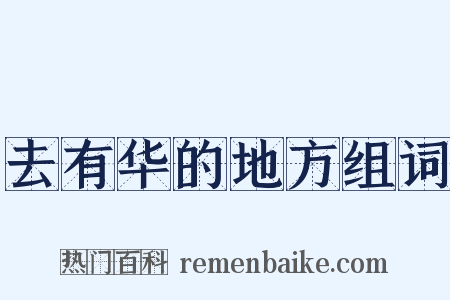 去有华的地方组词是什么意思的图片